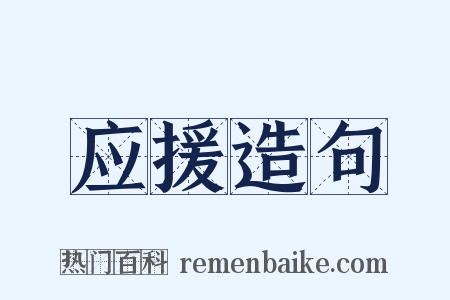 应援造句是什么意思的图片